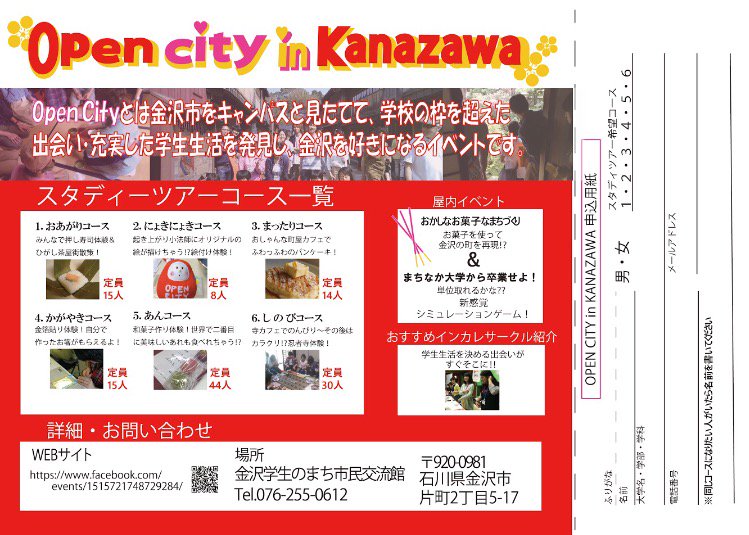 金沢まちづくり学生会議 Open City あと12日 4月24日 春の金沢先輩学生が送る新入生のための歓迎イベント たった1日で金沢が好きになる 大学を超えた友達 先輩ができる 参加申し込みhttps T Co Mpixshbkcw T Co 4cdfbbvcqa