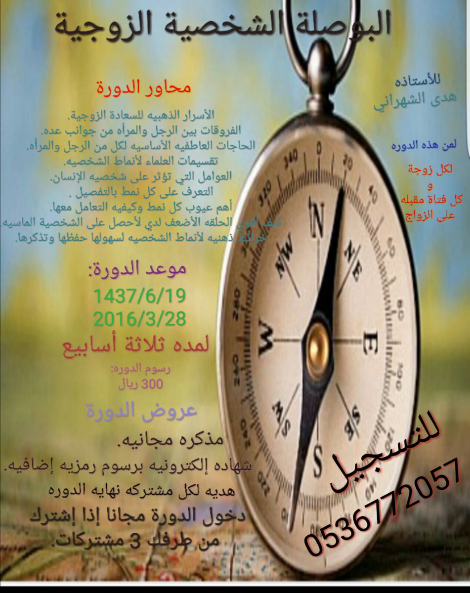 111Jaffar's tweet photo. دورة البوصلة الشخصيه الزوجيه 
مهم لكل زوجة و كل فتاه مقبله علي الزواج
مع الاستاذة هدي الشهراني https://t.co/K2yTQ3MHNp