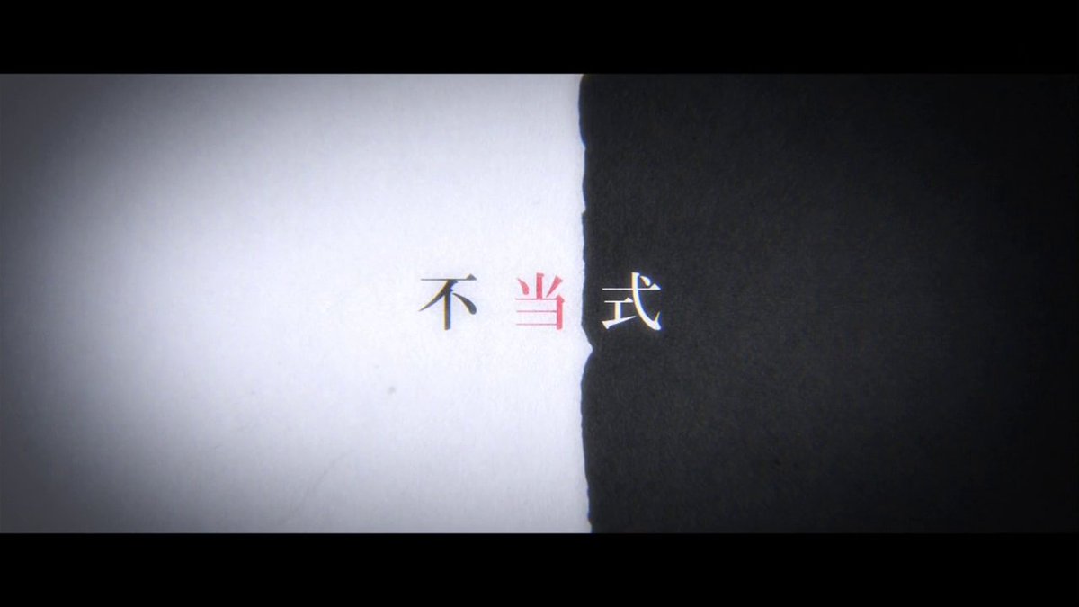 shippaisya's tweet photo. 『多数決… 間違ったことでも真実にしてしまえる唯一の方法… 僕たちの不等式… 不当式… 人類が本当の意味で発明したといえるのはこれくらいのものだろう… そしてこれは人類史上もっとも醜い式である』阿良々木暦（西尾維新『終物語』より） https://t.co/U6MxDuHEC5