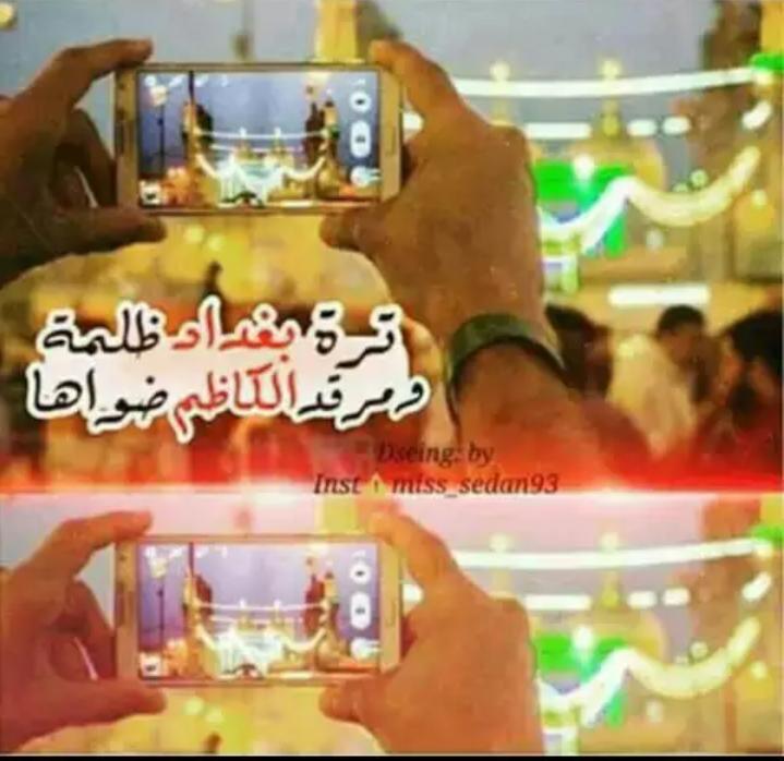 تره بغداد ظلمة
ومرقد الكاظم ضواها

#بغداد_الكاظمين
<a href="/rt_2s/">للملـMirza hyderـيون</a>