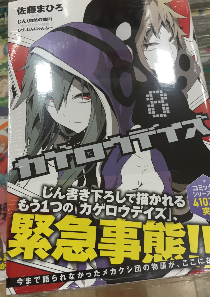 じん カゲロウデイズ8巻 本日発売です お店で見つけたら是非手にとってみてください T Co Bmfqcjpror