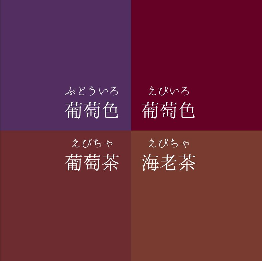 ট ইট র だいもん 歴博限定のえび茶のお話みる度に えび はどっちかな と気になってます 海老茶か葡萄茶か 写真拝見すると 使用筆記具よって どっちにもなりそうな気もしますが 前にえび色の名前に混乱した時の自分用色見本再掲 T Co