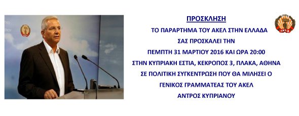 ΑΘΗΝΑ - 31 ΜΑΡΤΙΟΥ - 20:00 - ΠΡΟΣΚΛΗΣΗ ΣΕ ΠΟΛΙΤΙΚΗ ΟΜΙΛΙΑ ΤΟΥ Γ.Γ. ΤΟΥ #akel ΣΤΗΝ ΚΥΠΡΙΑΚΗ ΕΣΤΙΑ, ΚΕΚΡΟΠΟΣ 3, ΠΛΑΚΑ