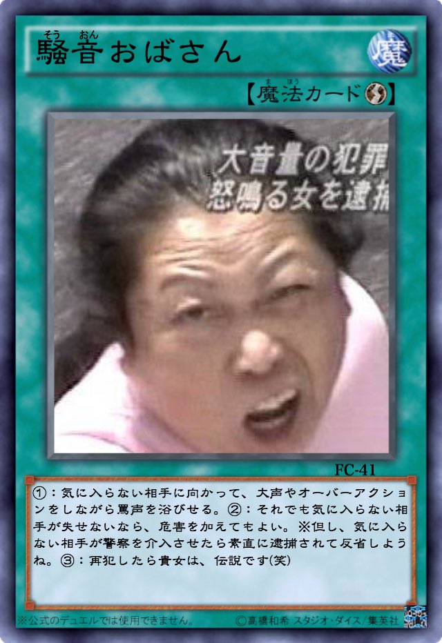 Minasaku 茄子とベイバー Twitter પર 自作遊戯王ファンカード配布 第44弾騒音おばさん 撒き散らすぜ 騒音をよォー 自己責任とさせていただきます このカードはジョークカードです 遊戯王ファンカード部 遊戯王オリカ 騒音おばさん 遊戯王周年