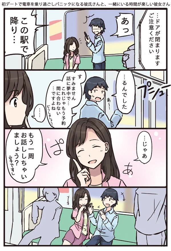 初デートで、電車を乗り過ごしてしまう彼氏と、それに対する彼女の対応..ww