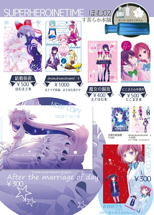 SHTのお品書きです。【ほむ02す茶らか本舗】僕ラブの時に力尽きて持って行けなかったにこまきコピー本と今作業中のほむまどコピー本を…頑張りたい～ほむまど本は無かったら察して下さい… 