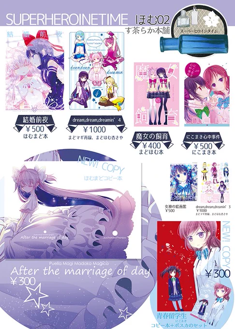 SHTのお品書きです。【ほむ02す茶らか本舗】僕ラブの時に力尽きて持って行けなかったにこまきコピー本と今作業中のほむまどコピー本を…頑張りたい～ほむまど本は無かったら察して下さい… 