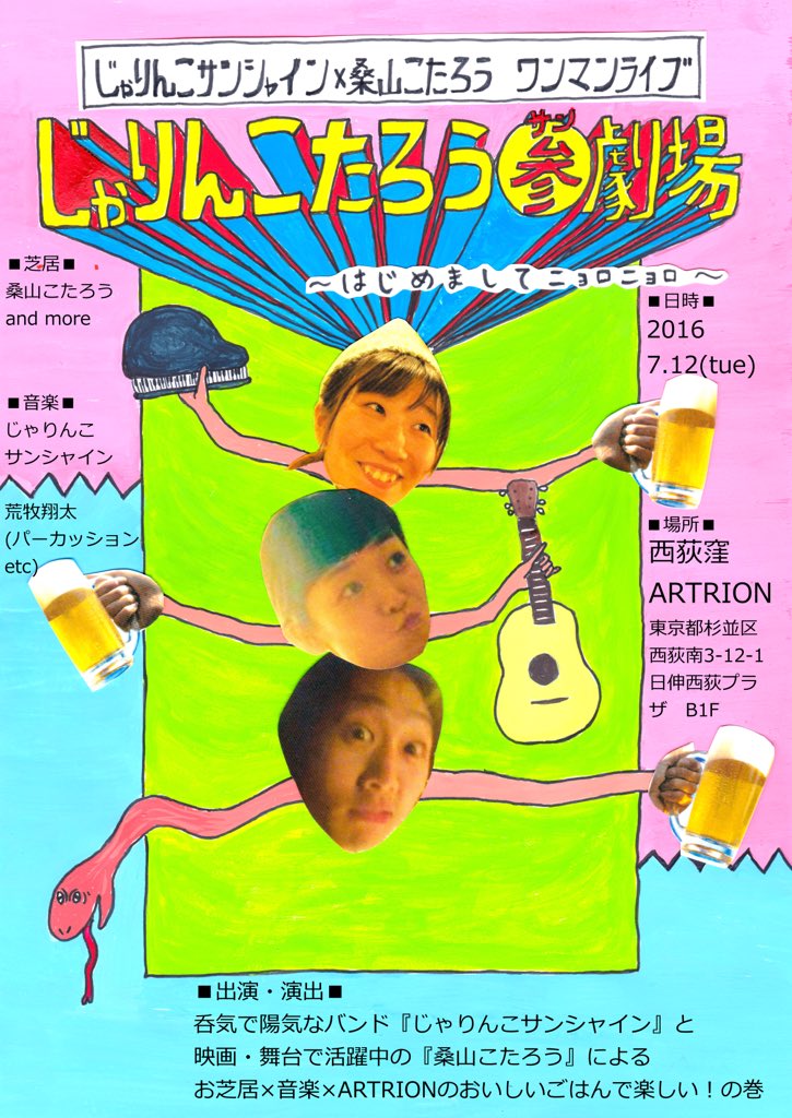 じゃりんこサンシャイン 西荻窪artrion 3周年特別企画ワンマン月間 じゃりんこサンシャインは7 12に お芝居 音楽 おいしいごはん 良き夜になること間違いなしです ご予約はjarinco Sunshine Gmail Comまでお願いしまス T Co A5gzeizawq