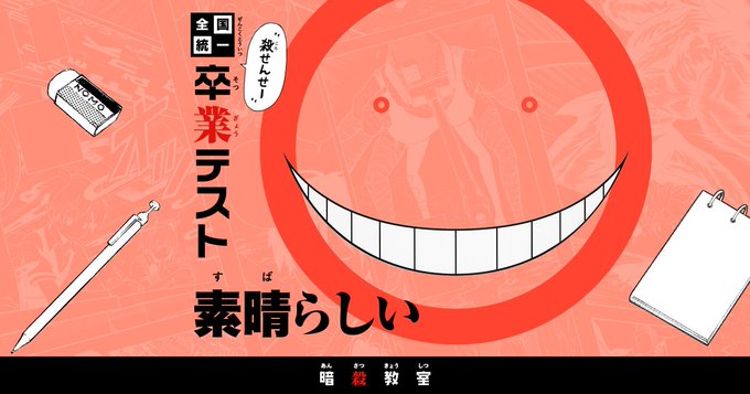 紫音さん がハッシュタグ 暗殺教室殺せんせー卒業テスト をつけたツイート一覧 1 Whotwi グラフィカルtwitter分析