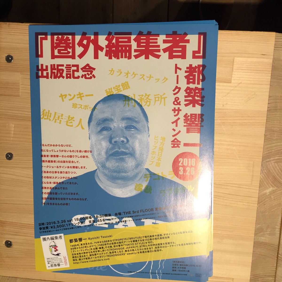 「都築響一トークショー」最高でした。