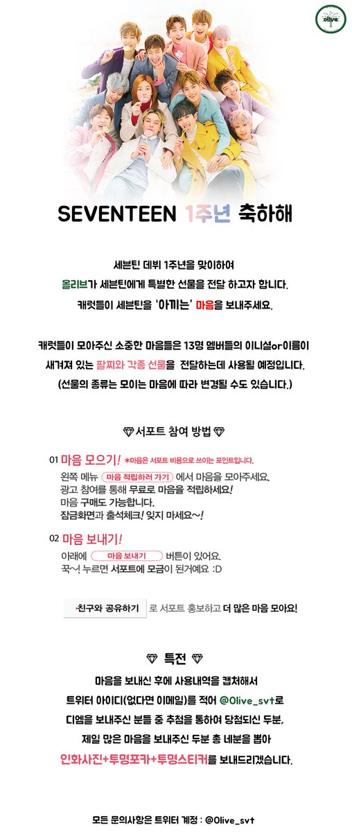 Olive_svt's tweet photo. ※알티 추첨 두 분 특전 드립니다※
올리브가 세븐틴 1주년 서포트를 진행중 입니다!
세븐틴을 아끼는 마음을 보내주세요!❤
💎어플다운:https://t.co/WIrFZcFCjg 
💎추천인:겸도러블 https://t.co/CPc8xNNCZc