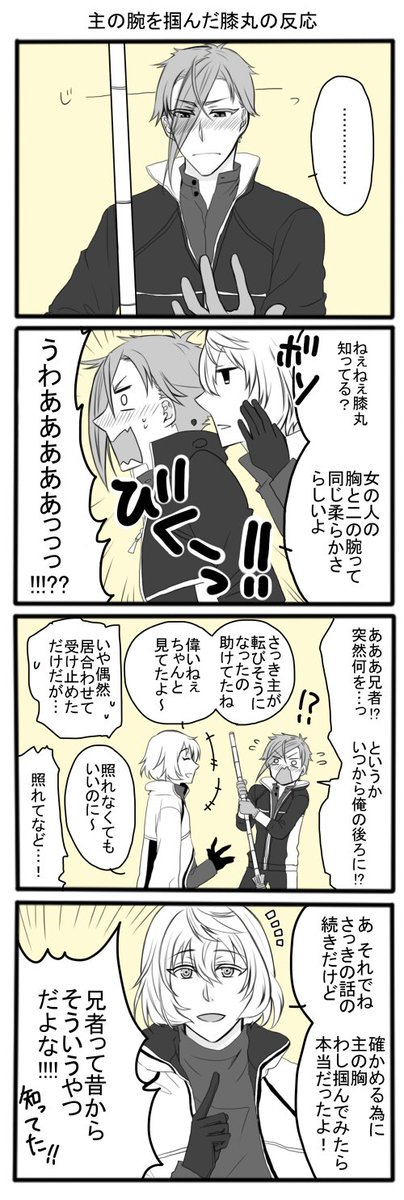 どこまでもマイペースな兄者。弟は腕掴んだくらいで赤面してる純情ボーイなのに兄ときたら… 
