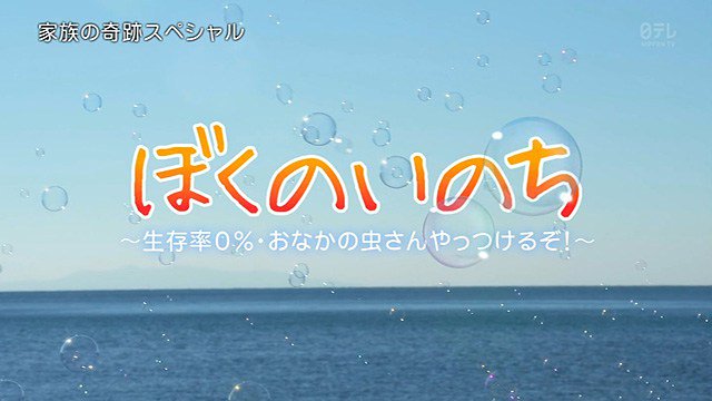 まとめ好き 家族の奇跡スペシャル ぼくのいのち 生存率0 おなかの虫さんやっつけるぞ 視聴率 感想 ネタバレ あらすじ キャスト 動画 日テレ 木村佳乃主演ドラマ T Co Btgoczcmd1 T Co Phyt5pnmnd Twitter