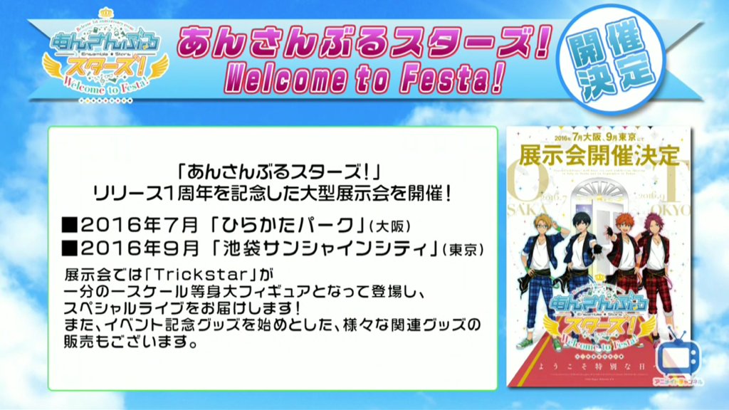 あんさんぶるスターズ 情報 Pr 7月 ひらかたパーク 大阪 9月 池袋サンシャインシティ 東京 にて開催 あんさんぶるスターズ Welcome To Festa T Co E232uajwxi あんスタ T Co T3qqtkt9lg