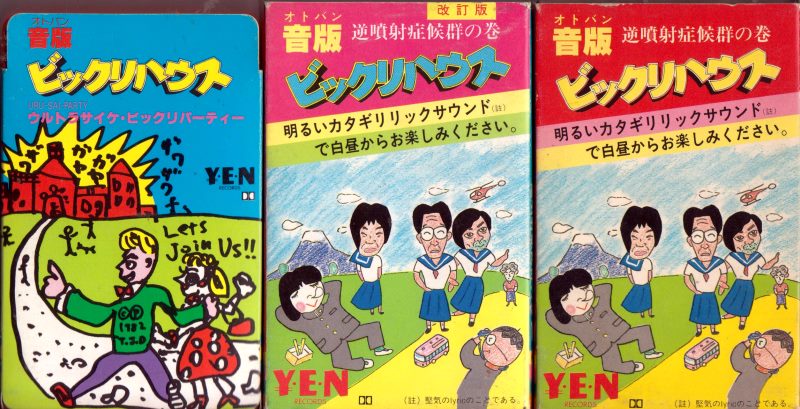 カセットテープ　レア版　音版　ビックリハウス　逆噴射症候群の巻 改訂版 音版 ビックリハウス 逆噴射症候群の巻MIX CD/TAPE