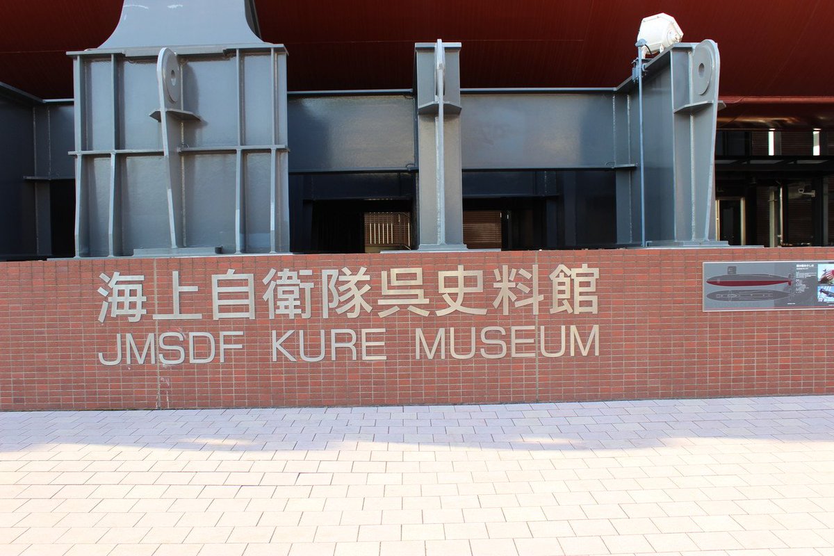 海上自衛隊呉史料館 てつのくじら館 日本最大級のsns映え観光情報 スナップレイス