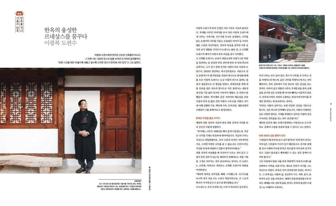 서울사랑 2016년 2월호에 한옥에 관한 내용들이 실려있습니다. 그 중 이광복 도편수님에 대한 이야기를 짧게나마 들어볼 수 있습니다. 이광복 도편수님은 한옥은행의 운영자문위원이시기도 합니다.