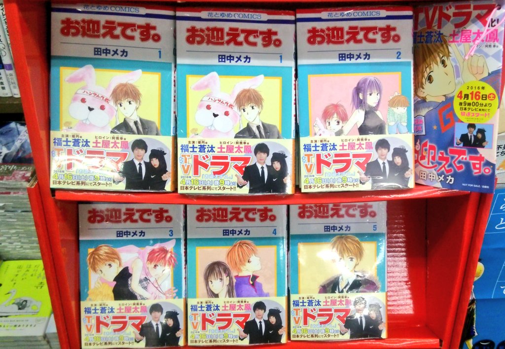 書楽 阿佐ヶ谷店 Tvドラマ化 お迎えデス 田中メカ 白泉社 笑えて泣けるホット幽霊ストーリー 主演は福士蒼汰 ヒロインは土屋太鳳 16年4月16日土曜 夜9時より日本テレビ系列で放送スタート コミック売場のレジ横にて展開中です