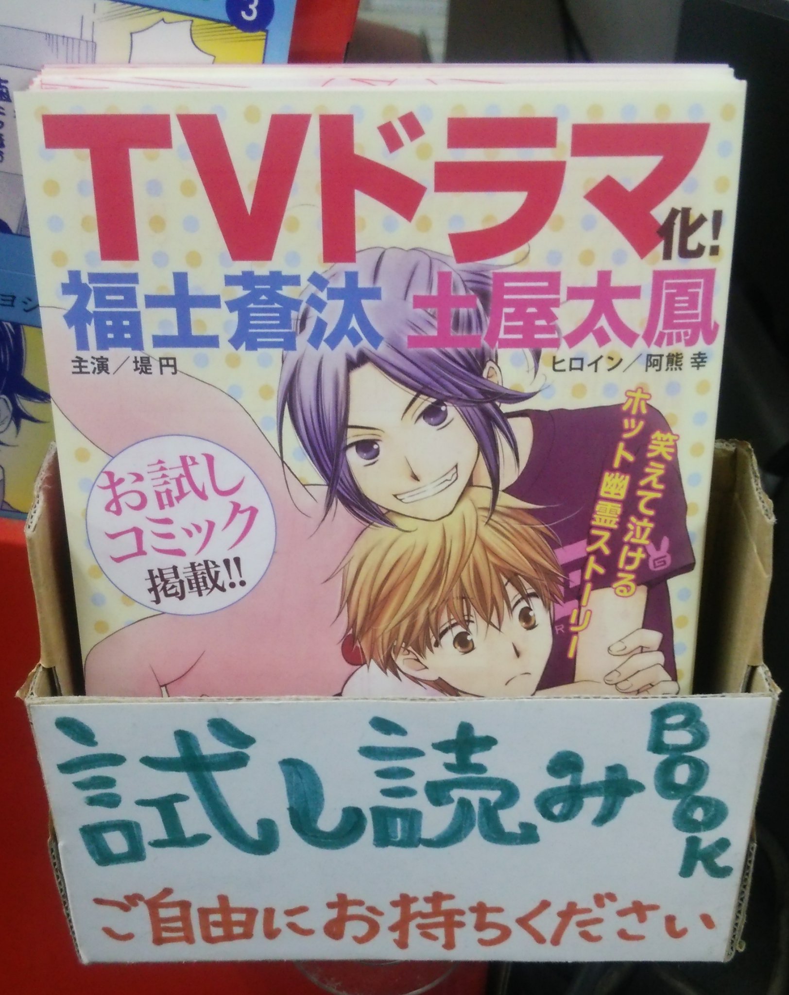 書楽 阿佐ヶ谷店 Tvドラマ化 お迎えデス 田中メカ 白泉社 笑えて泣けるホット幽霊ストーリー 主演は福士蒼汰 ヒロインは土屋太鳳 16年4月16日土曜 夜9時より日本テレビ系列で放送スタート コミック売場のレジ横にて展開中です