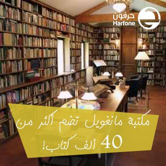 harfone's tweet photo. صورة لمكتبة الكاتب الأرجنتيني ألبيرتو مانغويل ، حيث تعتبر من أشهر المكتبات في العالم وتضم ما يزيد على 40 ألف كتاب ! https://t.co/MiZJYMfrwy