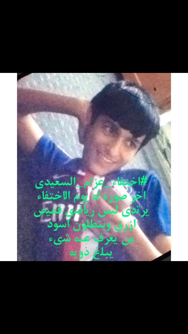 faizotiby's tweet photo. #اختفاء_عزام_السعيدي https://t.co/J5QYO4BP5Z