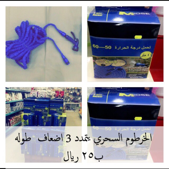 AlharbiPlastic's tweet photo. خرطوم الماء يتمدد ثلاث اضعاف طوله 
ب٢٥ ريال فقط !! https://t.co/hh2ZW77br4