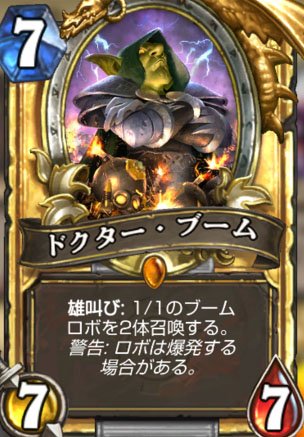 ピョコタン ハースストーン の Drブーム クソすぎ 性能イカレすぎ 上位のほぼ全員が使ってるし ヒーローも戦略も関係なくコレ出した方が勝つ展開も多い こんなもん作るな 考えたヤツ大バカ ゲームが台無し しかもこれガチャ課金でしか取れない