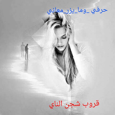 HUSz77h's tweet photo. امتزاج اللون الابيض بالاسود يخلق الرمادي، وامتزاج السعادة بالحزن تخلق الخيبة
#وحيد_الحرف
#جروب_شجن_الناي https://t.co/wDSgHxbxkZ