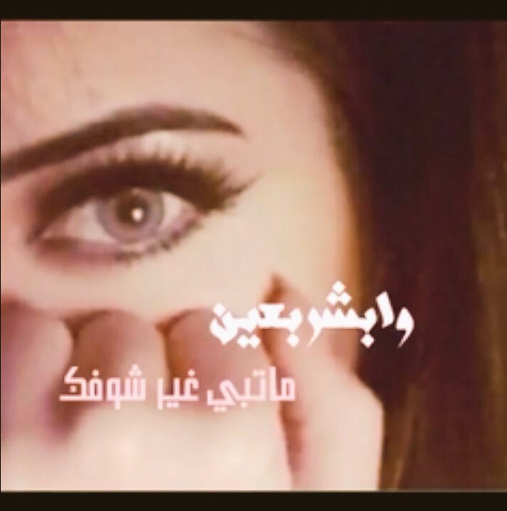 ياشوق خبرني عن اللي انااغليہ
عن واحد روحي بحبہ شفوقہ
اغليہ من بد المخاليق وأفديہ
احس للفرحہ طعم  يوم اشوفہ
<a href="/vip_k20/">كبريآء رجل</a>