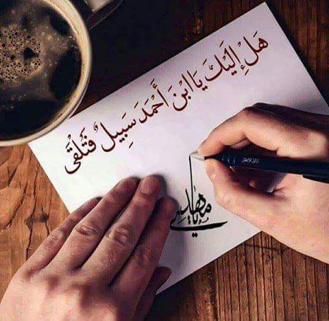 اللهم وليك الحجة فاحفظه
من بين يديه ومن خلفه
وعن يمينه وعن شماله
واشف به صدورنا وصدور قوم مؤمنين 
الإمام الجواد
#فدك