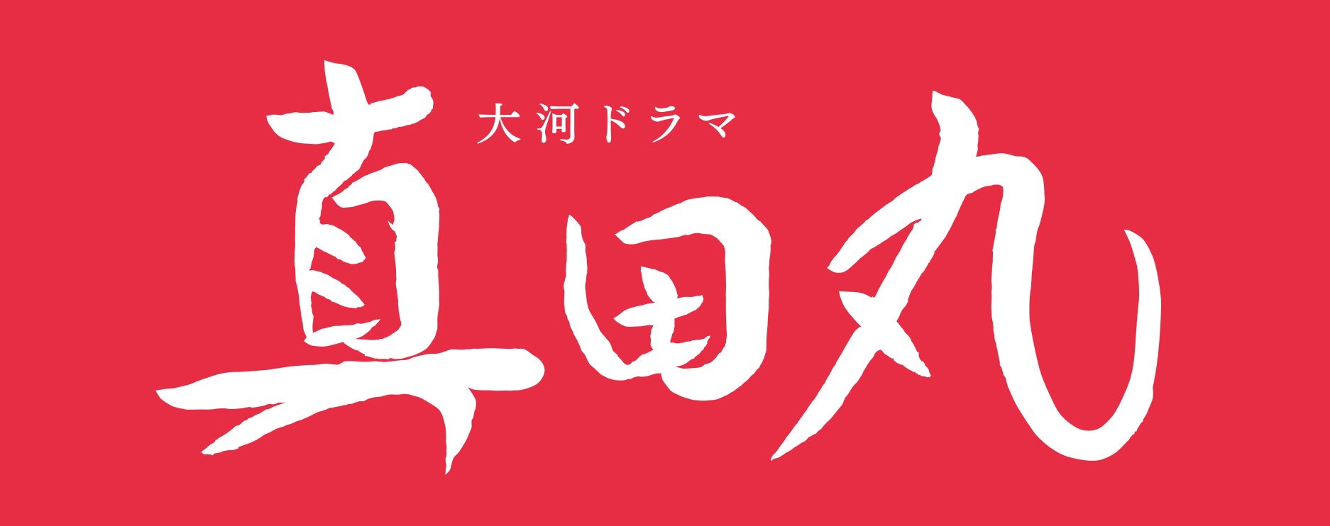 星野源 Gen Hoshino 大河ドラマ出演決定 星野源 真田丸 でnhk大河ドラマへの初出演が決定 徳川幕府2代将軍 徳川秀忠を演じます 出演時期は追ってお知らせいたします 真田丸 T Co Pnxqo8mwvw T Co Wdfq4qzaop Twitter