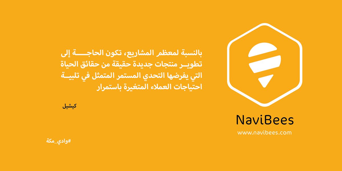 عندما يصبح تطوير المنتجات بشكل مستمر حقيقة من الحقائق
#وادي_مكة