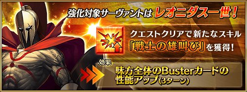 公式 Fate Grand Order カルデア広報局より サーヴァント強化クエスト 第1弾 本日の強化対象サーヴァントはレオニダス一世 クエストクリアで新スキル 戦士の雄叫び を獲得 詳しくは T Co F1ms1kxxvn Fatego T Co Qkzvbccw0p