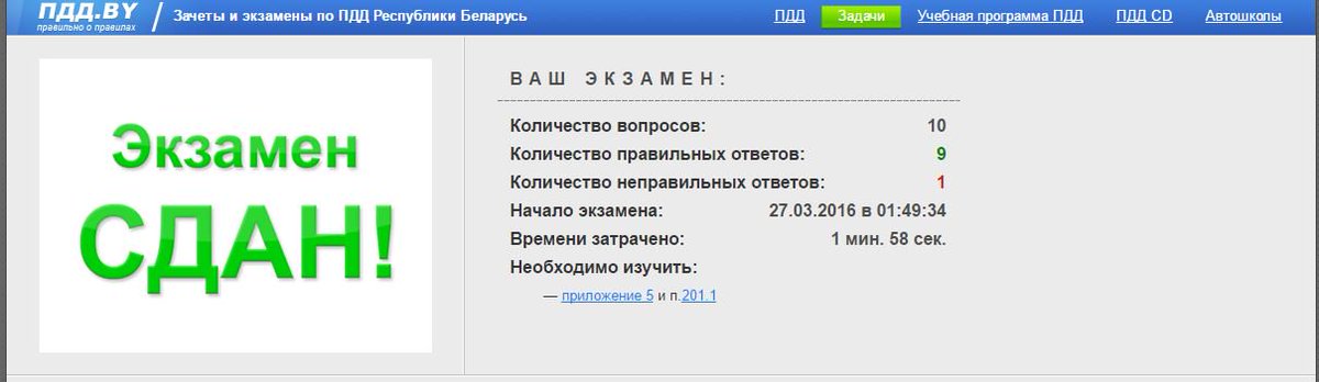 Сколько можно сделать ошибок при сдаче пдд. Экзамен пдд. экзамен сдан. марафон 800 вопросов пдд. экзамен по пдд сколько допускается ошибок.
