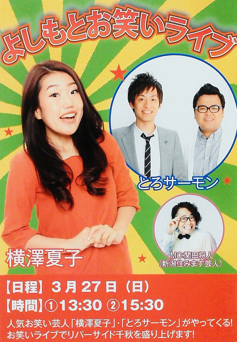 大野田健 Ar Twitter 本日 ３ ２７ 日 吉本お笑いライブ リバーサイド千秋 新潟県長岡市 13 30 15 30 お笑い芸人の横澤夏子 とろサーモンが やって来る ｍｃ 関田将人 赤ちゃんから じさばさまで みんな行こう T Co W4g7o3l47a