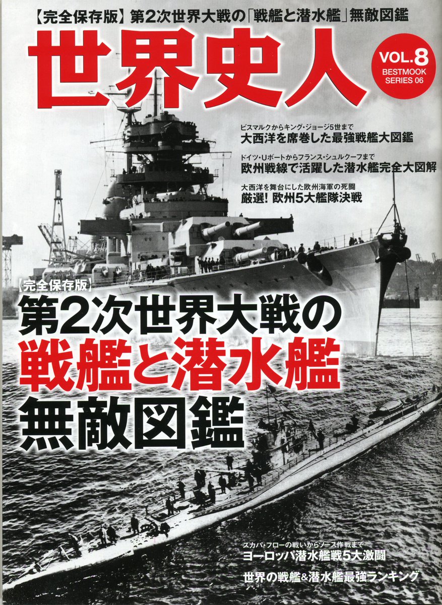 歴史人公式アカウント در توییتر 世界史人 Vol 8 完全保存版 第2次世界大戦の 戦艦と潜水艦 無敵図鑑 は明日28日 月 発売 大西洋の海で活躍した戦艦と潜水艦を特集 ドイツ軍のビスマルク Uボートの図解から 欧州の主な会戦の詳細まで 必読の1冊です