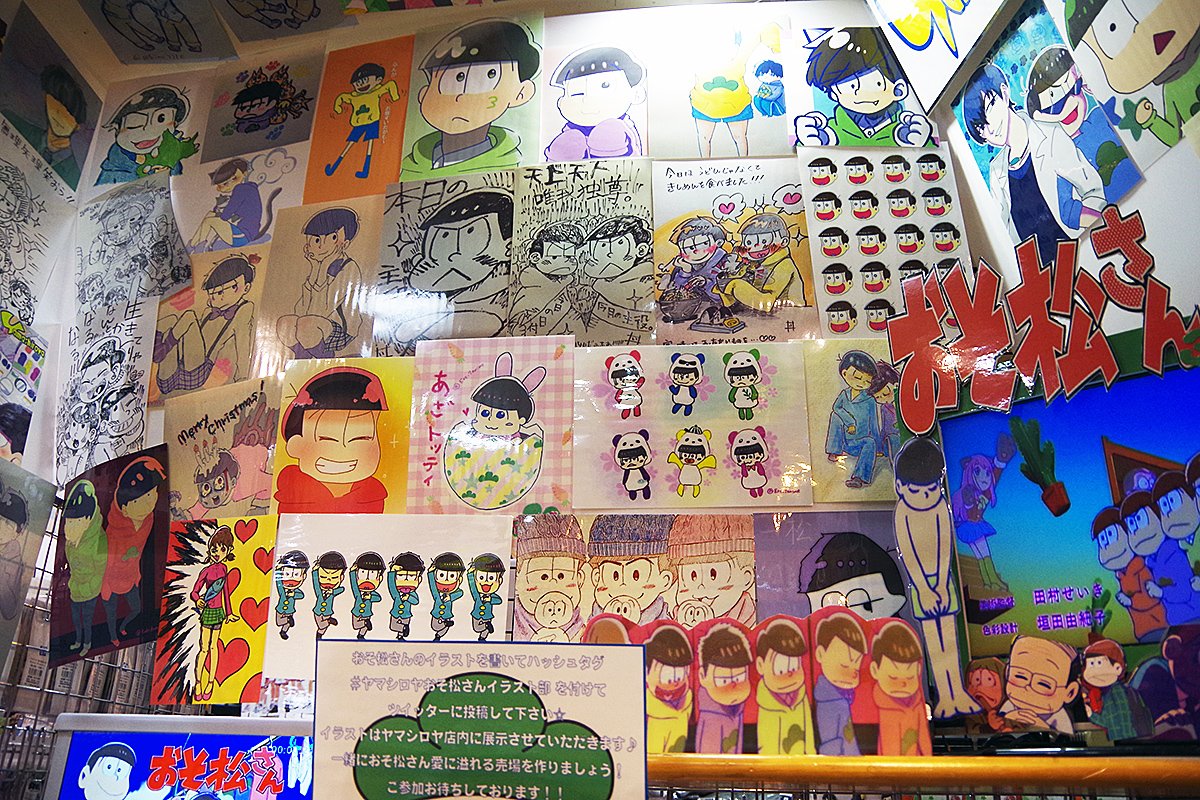 ヤマシロヤ 公式 時短営業中 Ar Twitter おそ松さんのイラストを描いて ヤマシロヤおそ松さんイラスト部 を付けて投稿してください イラストはヤマシロヤ店内に展示させていただきます 一緒におそ松さんを盛り上げましょう シコ松以上はたぶん展示
