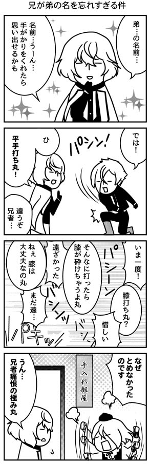 【とうらぶ4コマ】まだ言う 