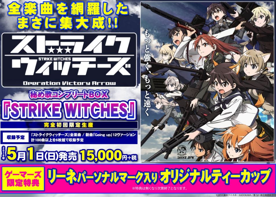 Akihabaraゲーマーズ本店 On Twitter Cd ストライクウィッチーズ 秘め歌コンプリートbox Strike Witches 完全初回限定生産 絶賛予約受付中ゲマ ゲーマーズ特典は リーネパーソナルマーク入りティーカップ ゲマよ ストパン ストライクウィッチーズ Https T