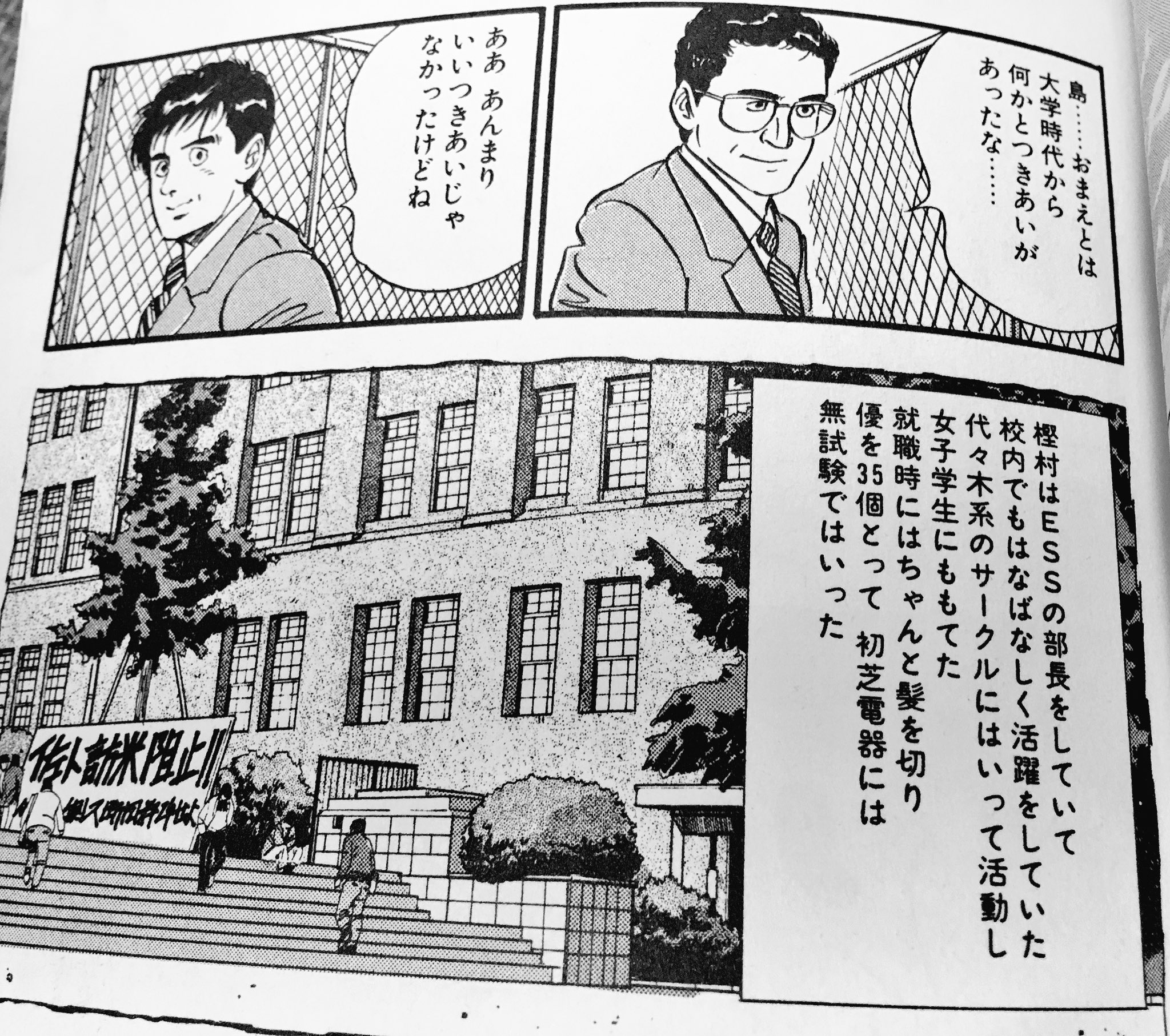 須藤玲司 島耕作の同期で出世頭の樫村 代々木系サークル 共産党 民青系 の左翼くずれ たかが成績優秀な早稲田の文系学生ってだけで 松下電器っぽい会社に無試験で入れた牧歌的な1970年 そして樫村たんは悲劇の裏ヒロイン 島に利用されまくる