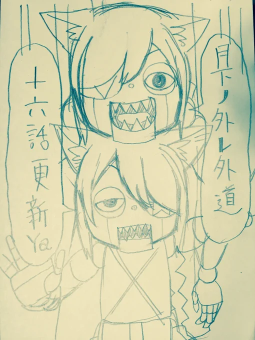 遅くなりましたが月下ノ外レ外道16話が更新されています!よろしくお願いします～https://t.co/nfEO4d1Emb 