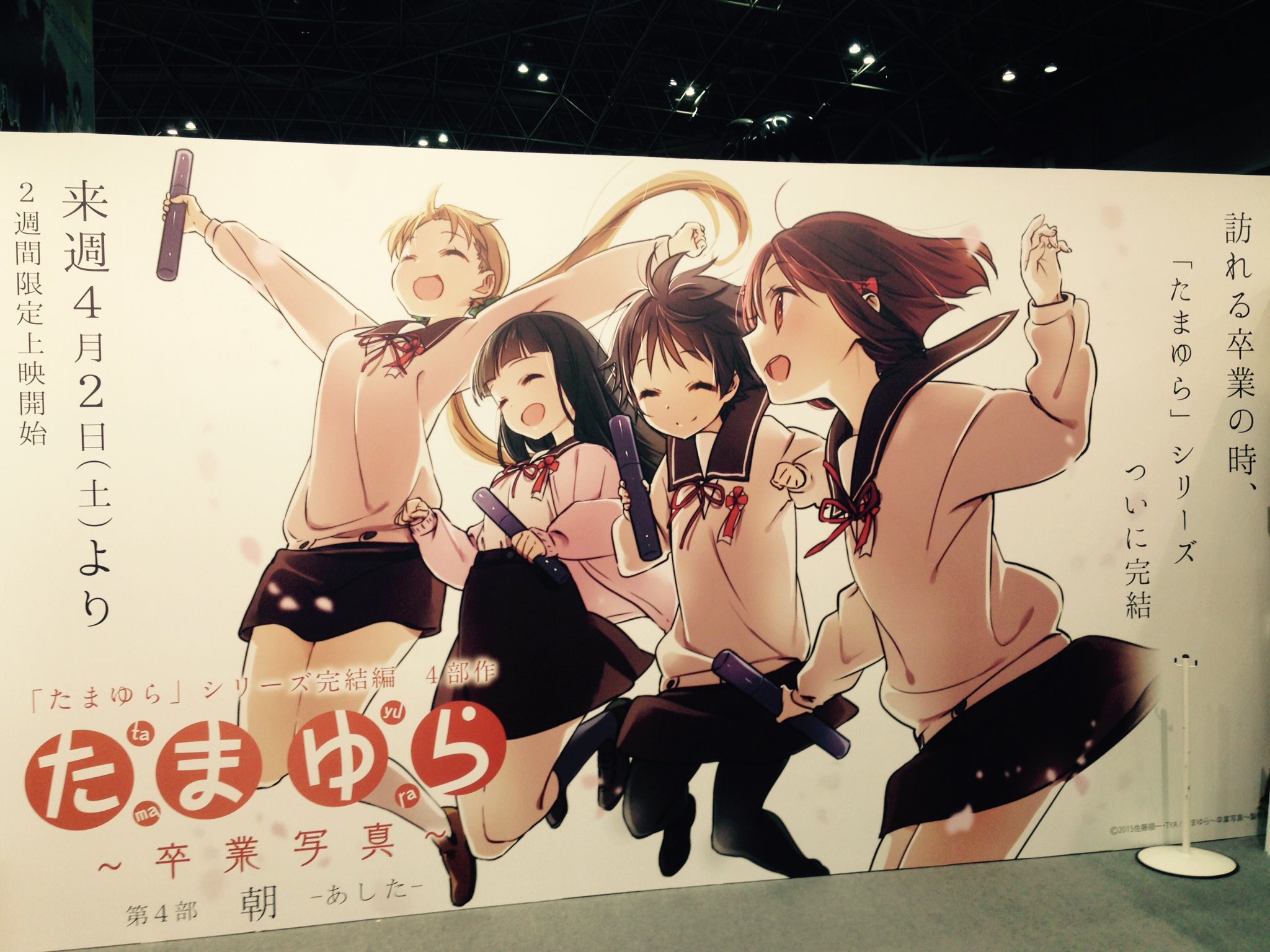 たまゆら Twitterissa アニメジャパンの松竹ブースの壁面の楓たち四人のビジュアルは第2週目入場者プレゼントの卒業写真として配布されます 卒業証書もセットになります 皆様是非劇場にて第4部朝 あした をご覧いただければと思います パカ たまゆら Twitterissa アニメジャパンの松竹ブースの壁面の楓たち四人のビジュアルは第2週目入場者プレゼントの卒業写真として配布されます 卒業証書もセットになります 皆様是非劇場にて第4部朝 あした をご覧いただければと思います パカ