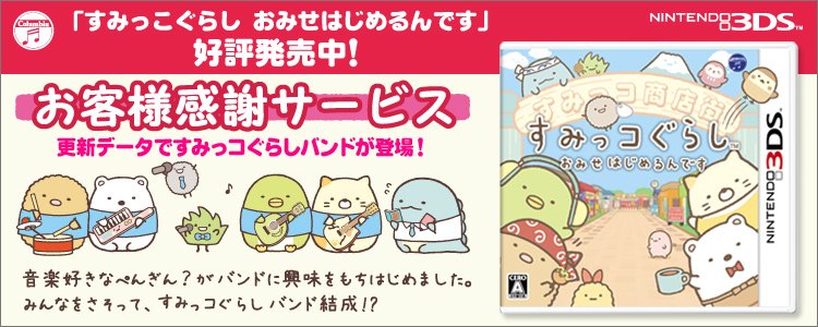 すみっコぐらし 公式 日曜日はすみっコぐらしバンドのリズムゲームで遊ぼう ニンテンドー３dsソフト すみっコぐらし おみせはじめるんです の更新データdlで ミニゲームが追加されますよ T Co Kcjwciz34d すみっコ情報 T Co