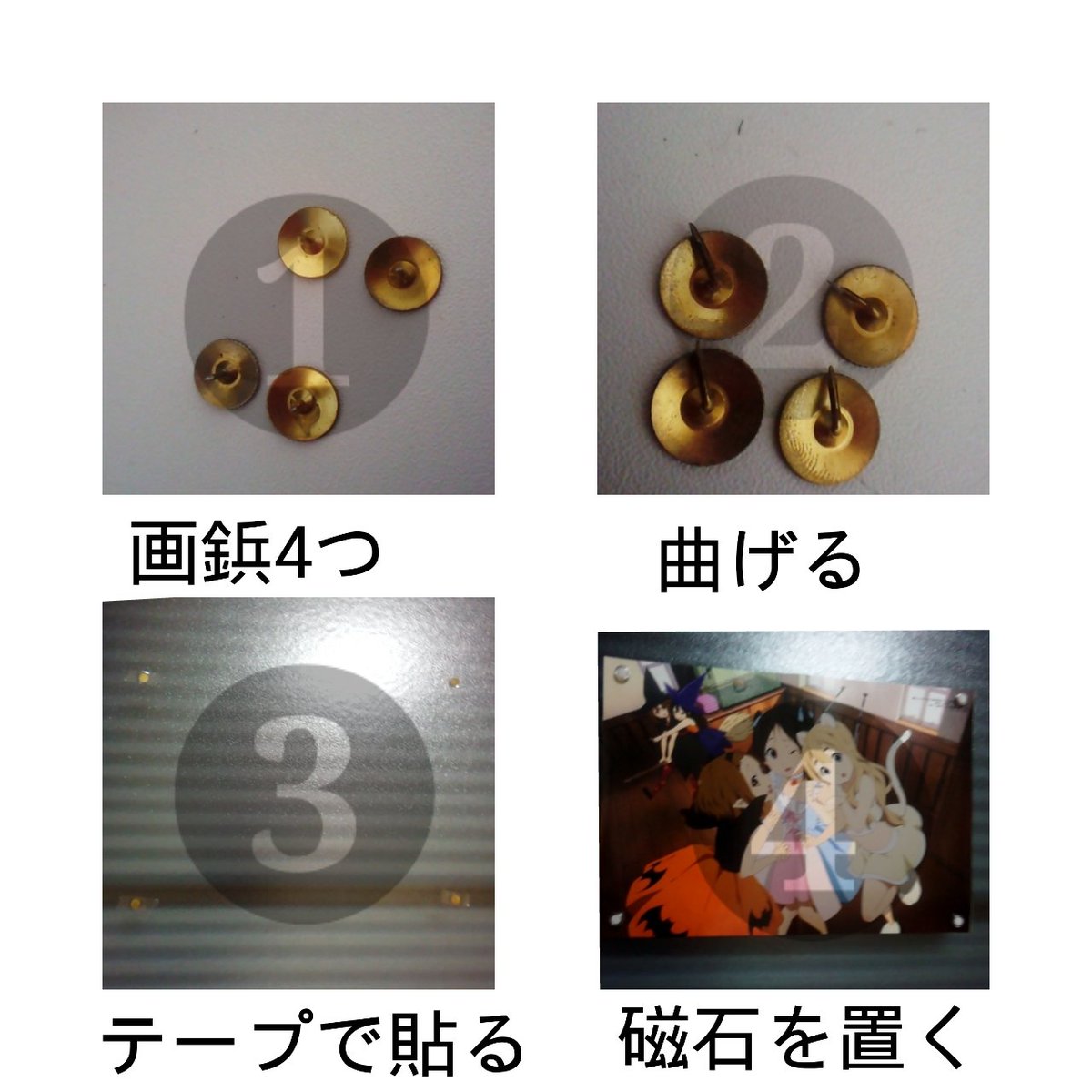 O Xrhsths R C Sto Twitter 画鋲が刺さらない窓で ポスターと窓を傷めない貼り方を考えた 画鋲4つ出す 画鋲を曲げる テープで画鋲 壁を固定 ポスターの上に磁石を置く 説明下手ですね 元々知ってたらすみません M M T Co Fklvm9sidc