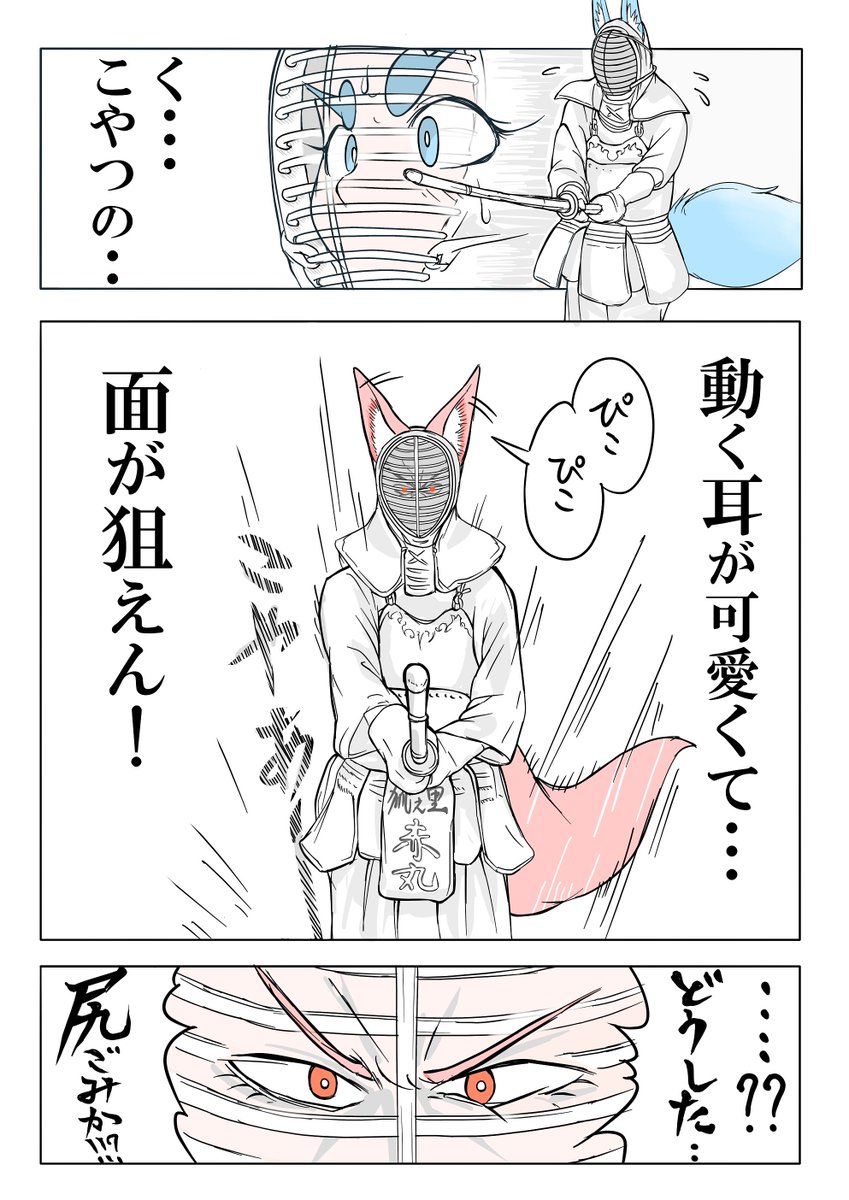 【狐剣道の特権】 
