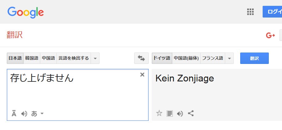 Fumiaki Nishihara 西原史暁 存じ上げません をgoogle翻訳でドイツ語にすると Kein Zonjiage に ただ 存じ上げません と最後に句点を付けると正しく訳されます T Co 51ucwuniq1