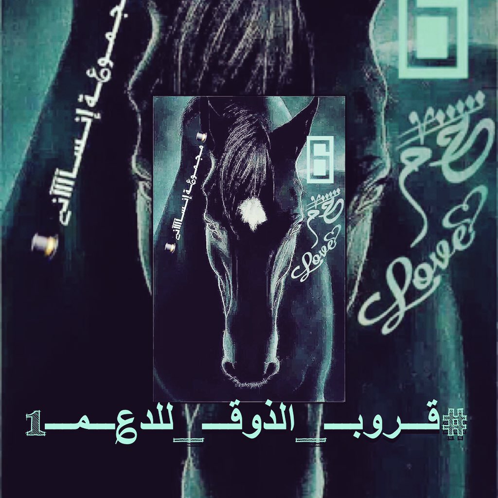 ALfaari__s's tweet photo. عن كل خيبة ظن / طيّب و ماجور
الناس و الايام  .كفّت و وفّت
الوقت يرفى جرح و يجبّر كسور
ضيقة صدر/و الحمد لله خفّت
🔚6️⃣ https://t.co/2gAGMwOxKe