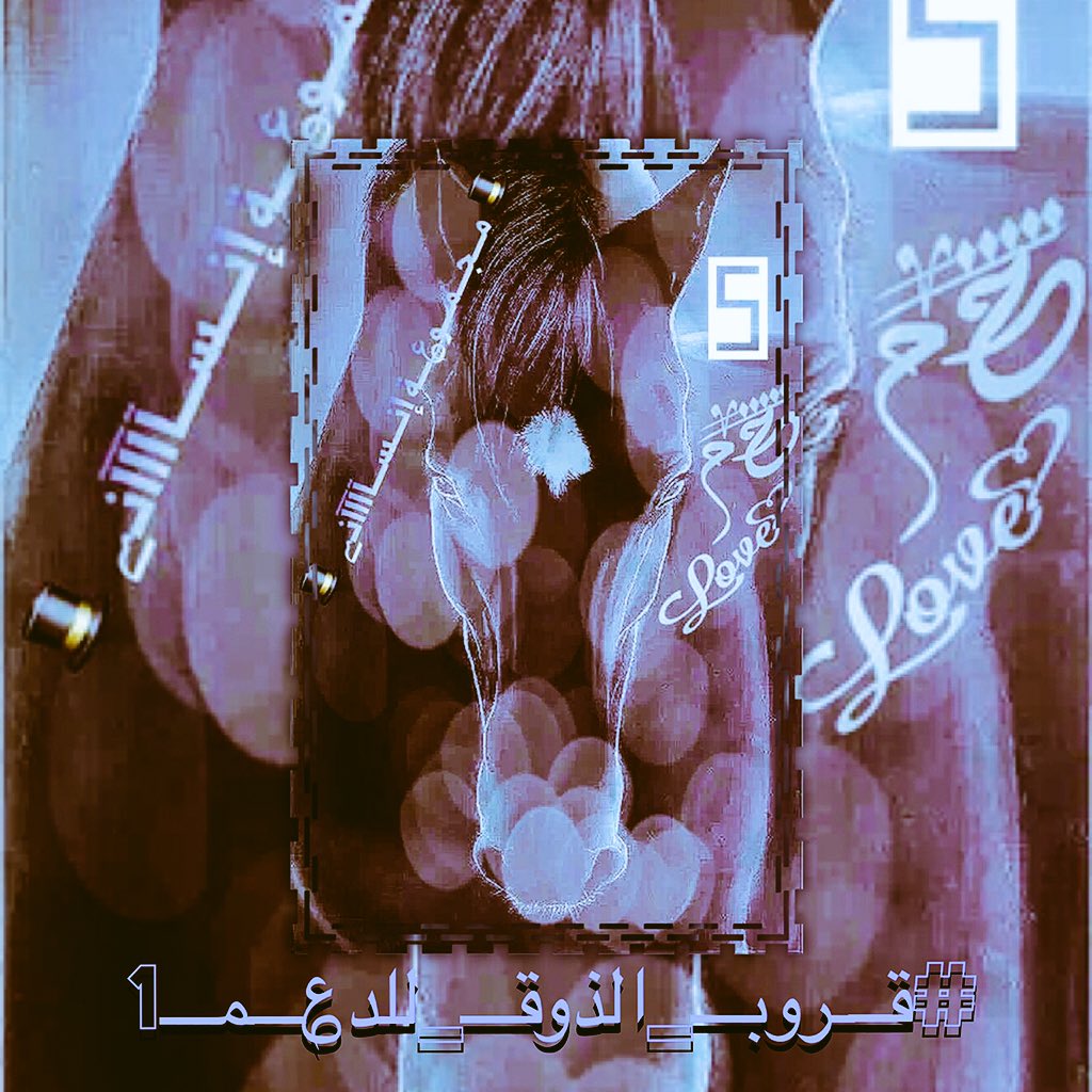 ALfaari__s's tweet photo. ماعادباقي نبض واحساس وشعور
مرواعلى نبع الروافدوجفت
مثل الظلام اللي رفع قيمة النور
لين لبست وجهه قلوب/و تخفّت
6️⃣/5️⃣ https://t.co/d7jNqjyCHU