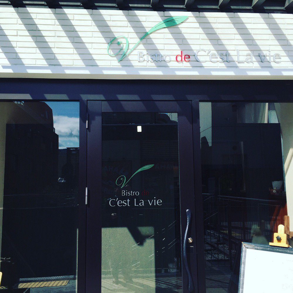 近鉄な ら ら フランス料理 ビストロ ド セラヴィ 数々の名店で経験を積んだオーナーシェフのフレンチ ならら Nalala 奈良 Nara 近鉄奈良駅徒歩1分 ビストロ ド セラヴィ Followme T Co O01ovz17js