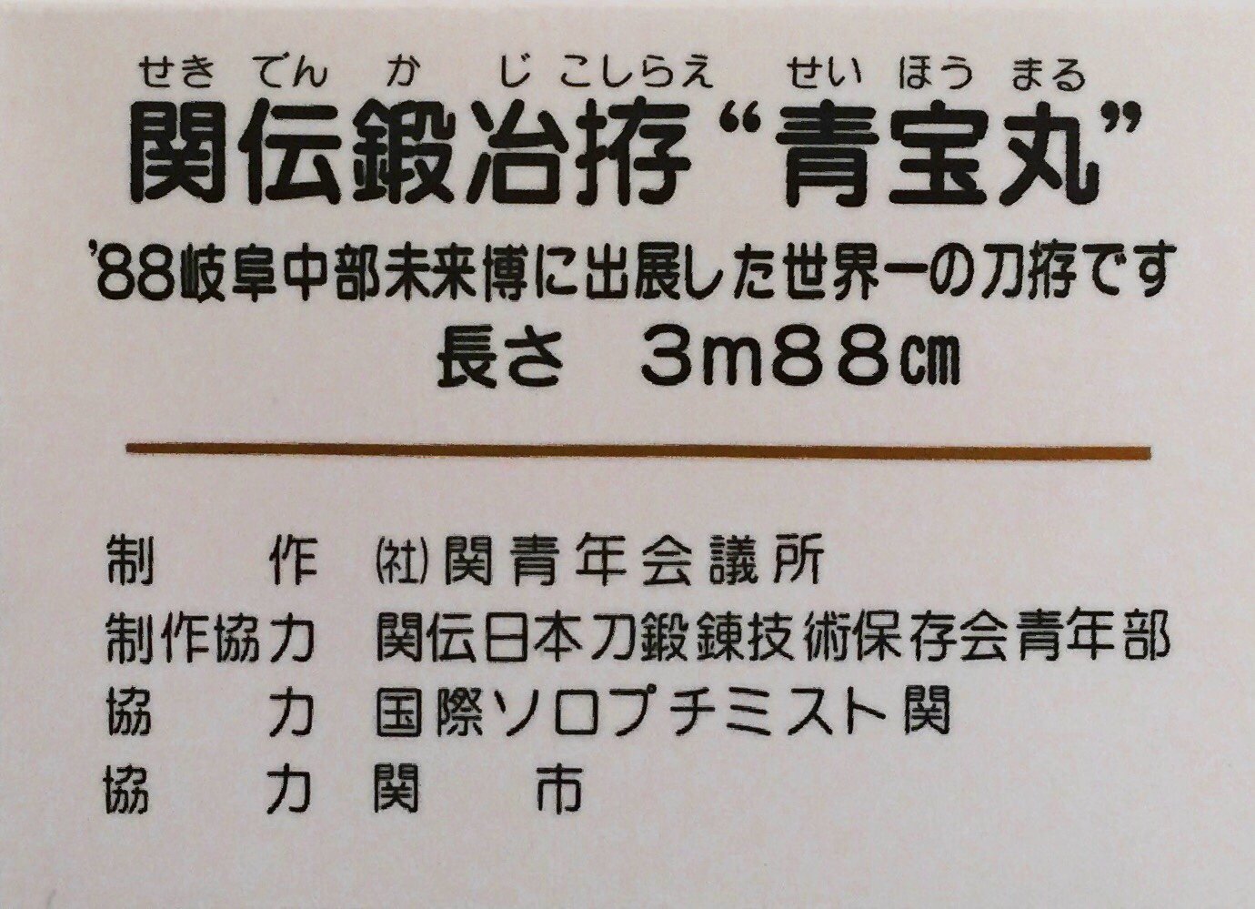 ちらいむ 世界一の刀拵 青宝丸 巨大過ぎて壁ギリギリまで下がってもカメラに入りきるか入りきらないかくらいのサイズで楽しい なんと全長3 T Co 4337cgiqih